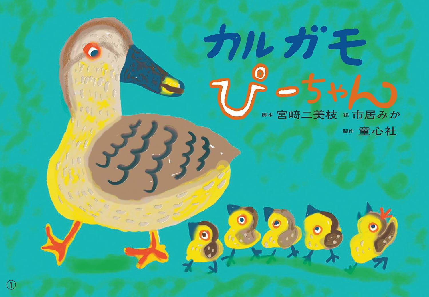 新作♡幸せ！カルガモ◉ハッピー アイロン ワッペン　ピース　平和　小鳥　鴨 Amazon.co.jp: 紙芝居 カルガモ ぴーちゃん (2025年7月号) (ともだち